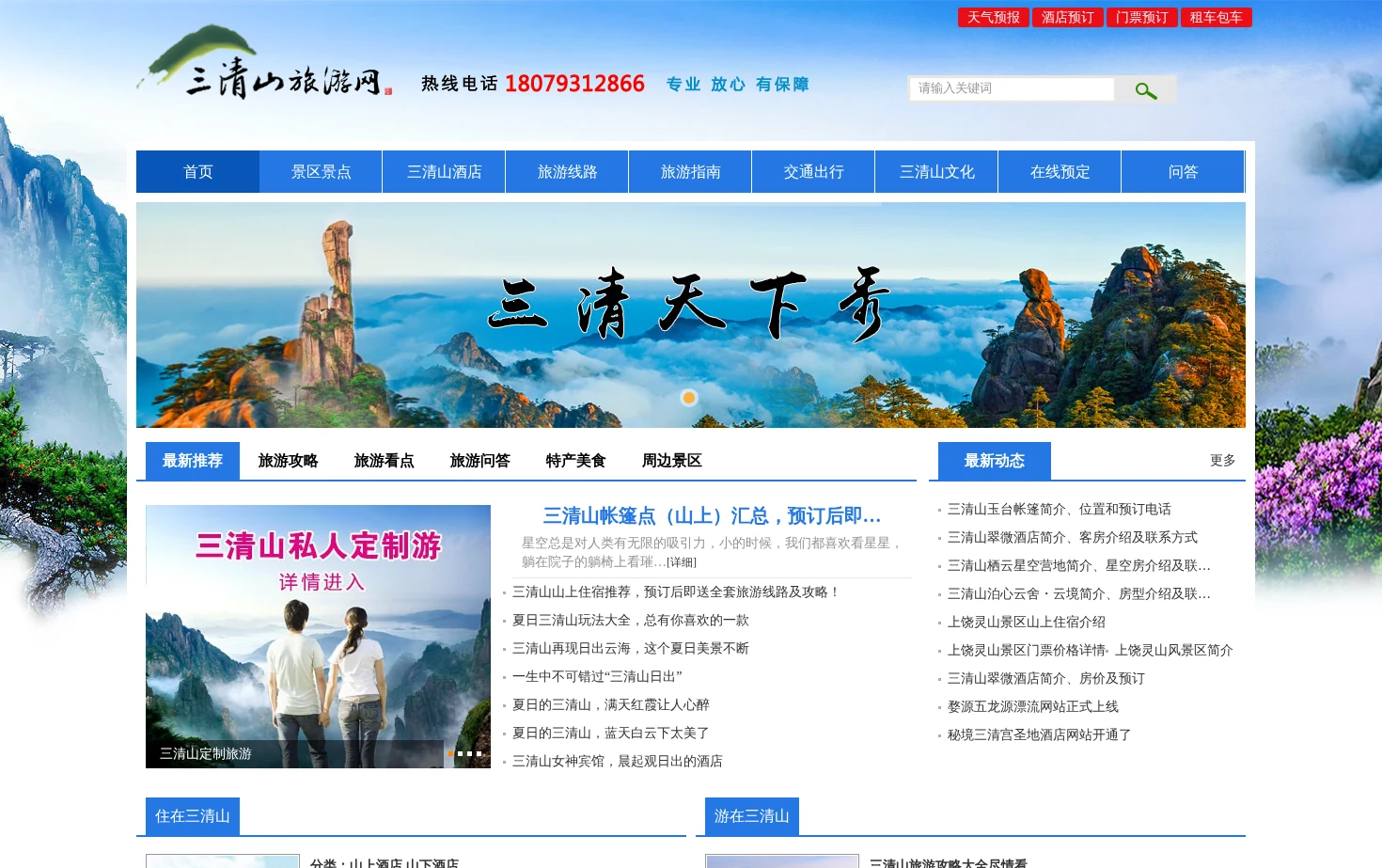 三清山旅游网 页面快照